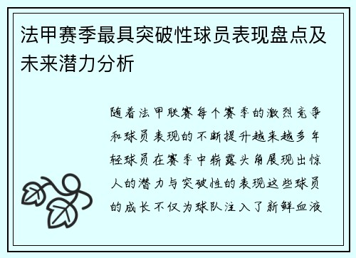 法甲赛季最具突破性球员表现盘点及未来潜力分析