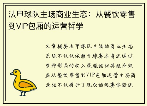 法甲球队主场商业生态：从餐饮零售到VIP包厢的运营哲学