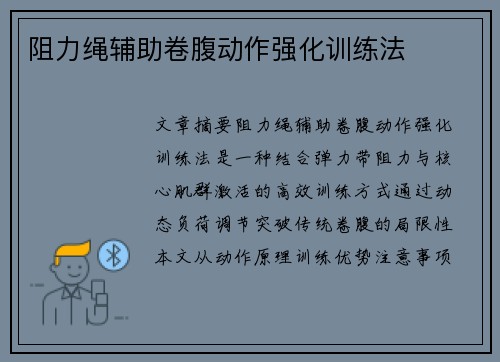 阻力绳辅助卷腹动作强化训练法