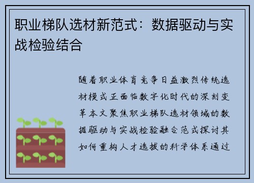 职业梯队选材新范式：数据驱动与实战检验结合