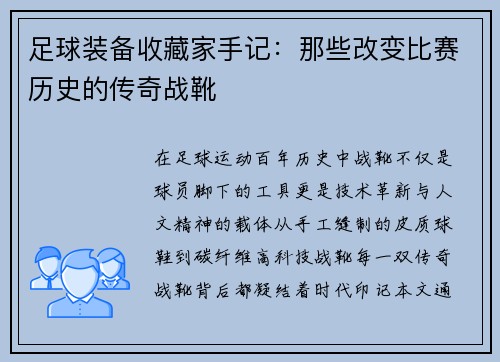 足球装备收藏家手记：那些改变比赛历史的传奇战靴