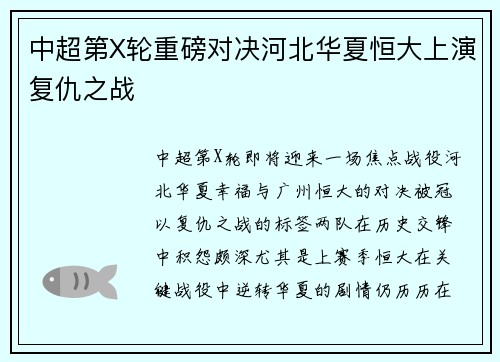中超第X轮重磅对决河北华夏恒大上演复仇之战